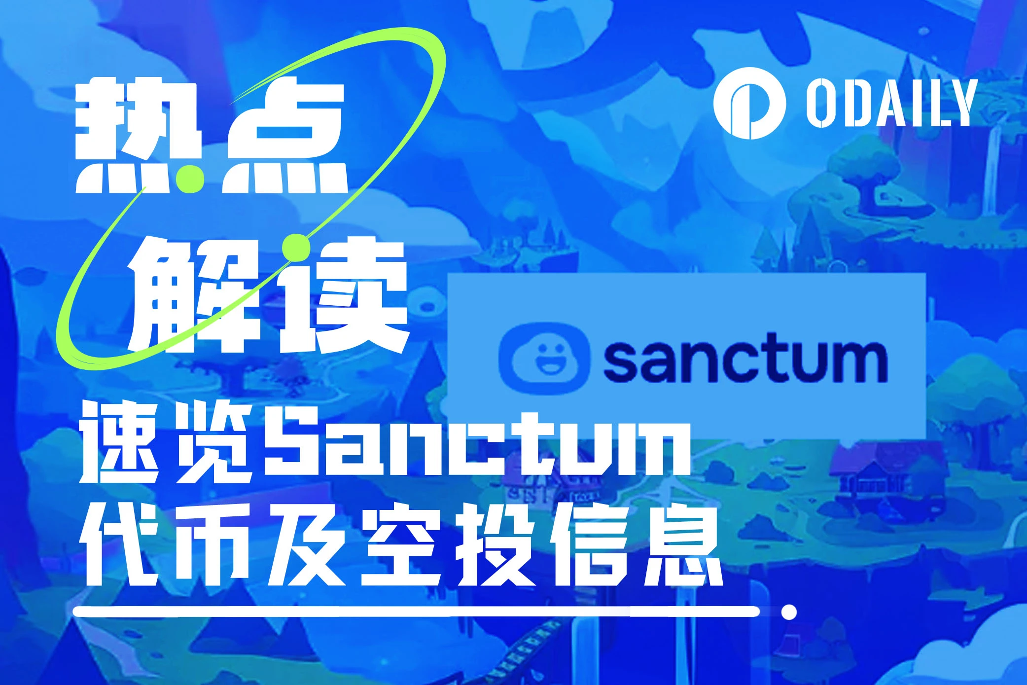 Sanctum トークンとエアドロップに関する最新情報を簡単に確認