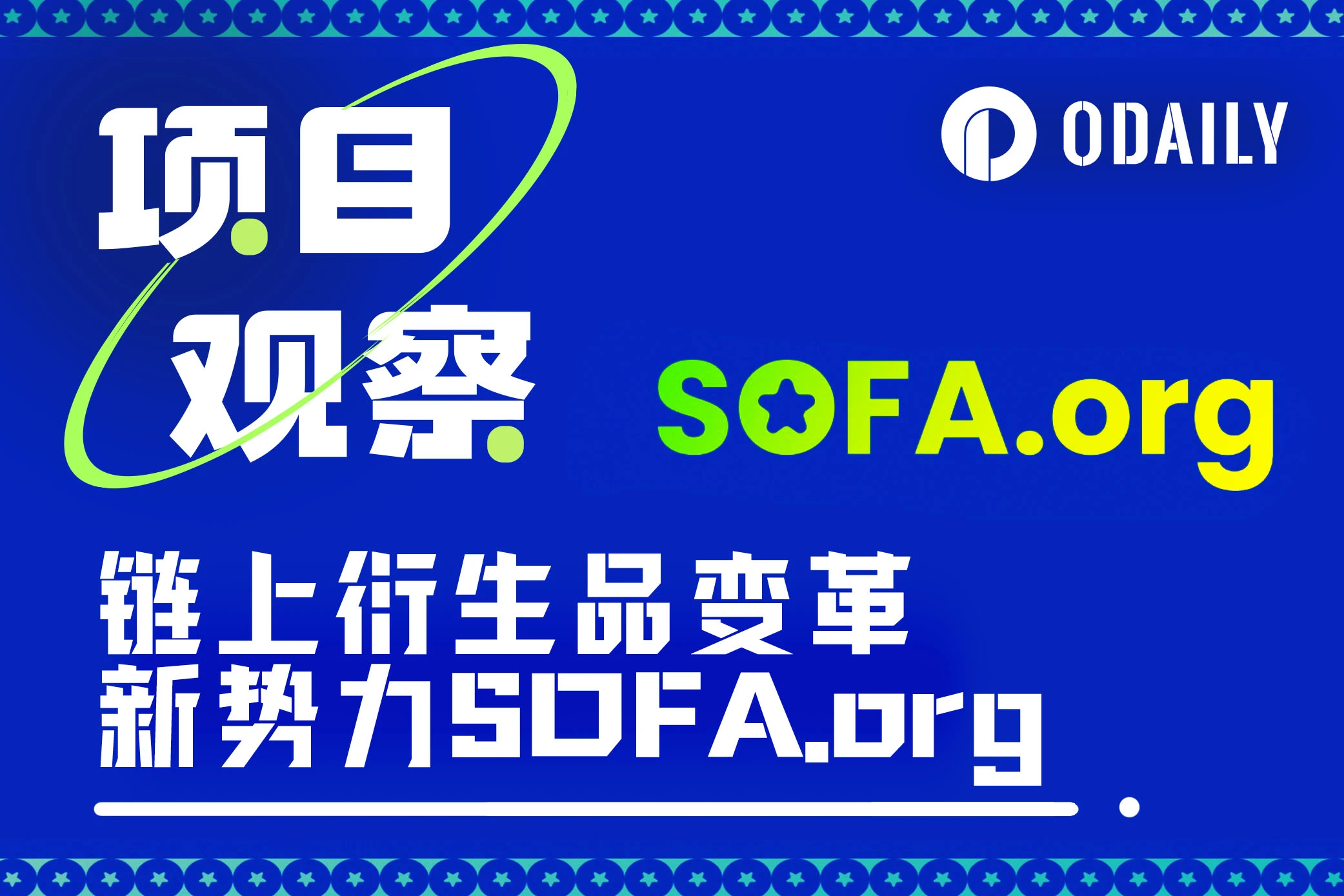 鏈上衍生性商品浪潮來臨，解讀變革新勢力SOFA.org