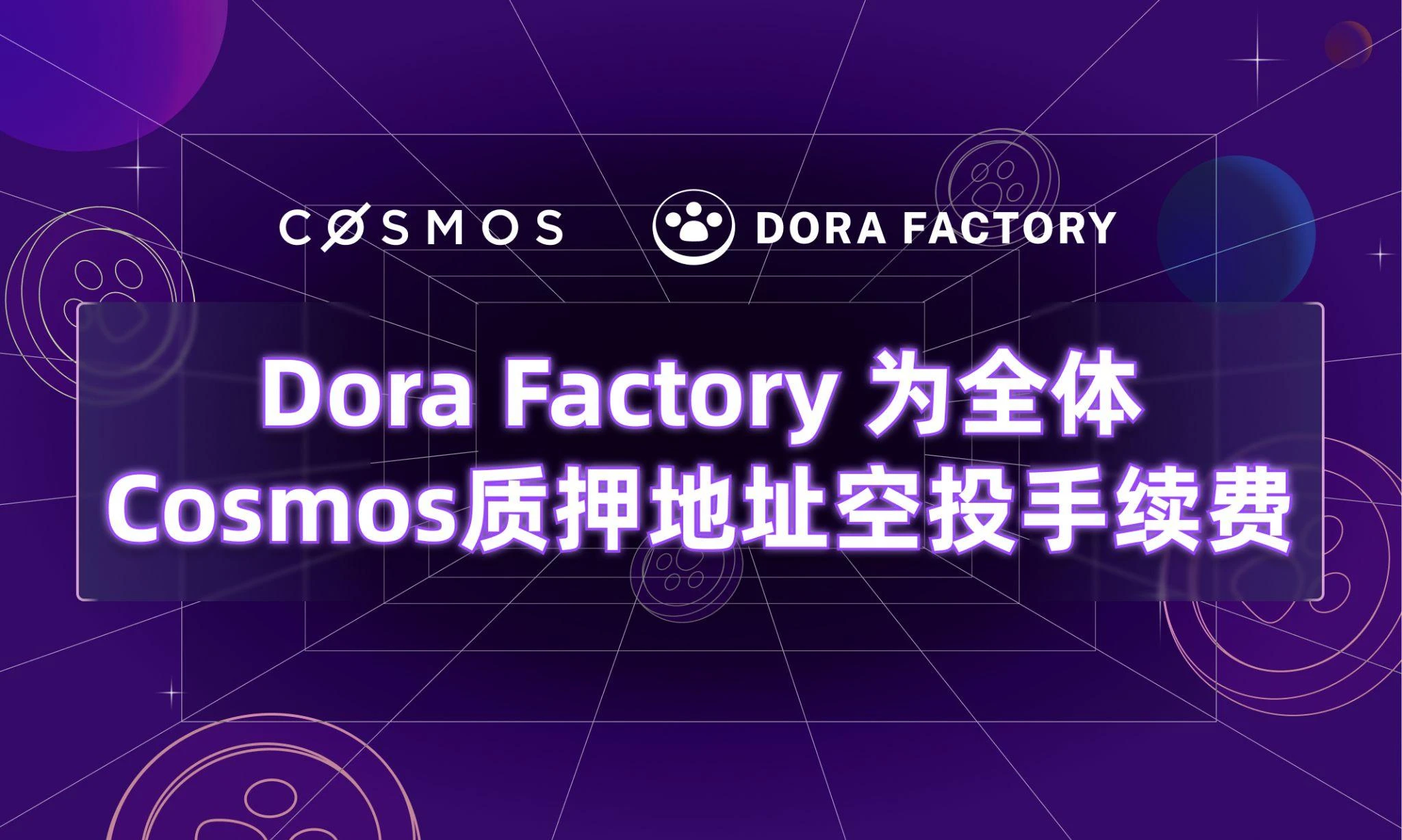 Dora Factory が 104 万人の Cosmos ステーク全員にエアドロップされ、史上最大のプライバシー公共財管理を開始