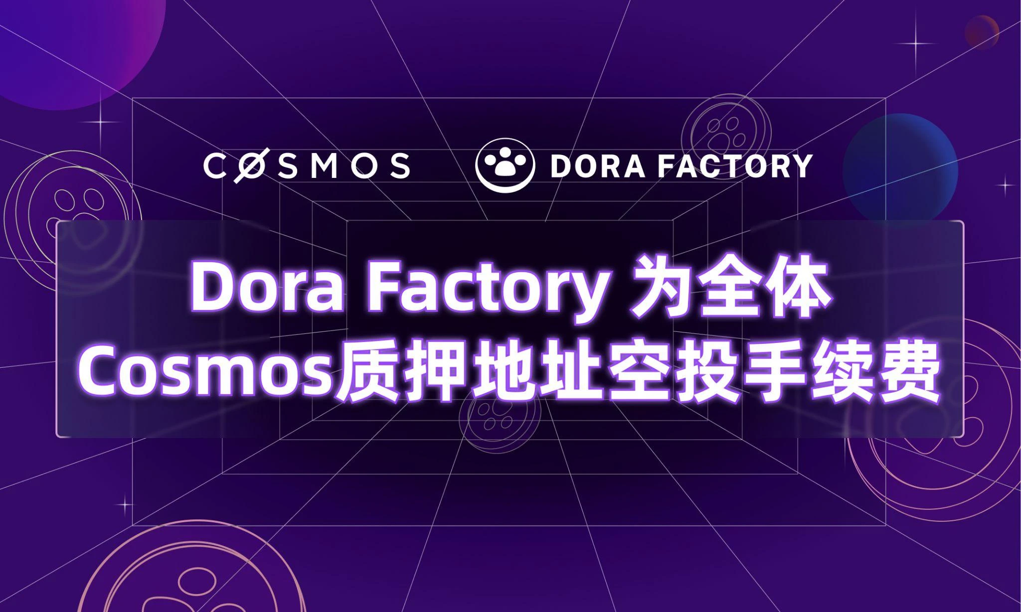 Dora Factory為104萬全體Cosmos質押者空投，開啟史上最大規模的隱私公共財治理