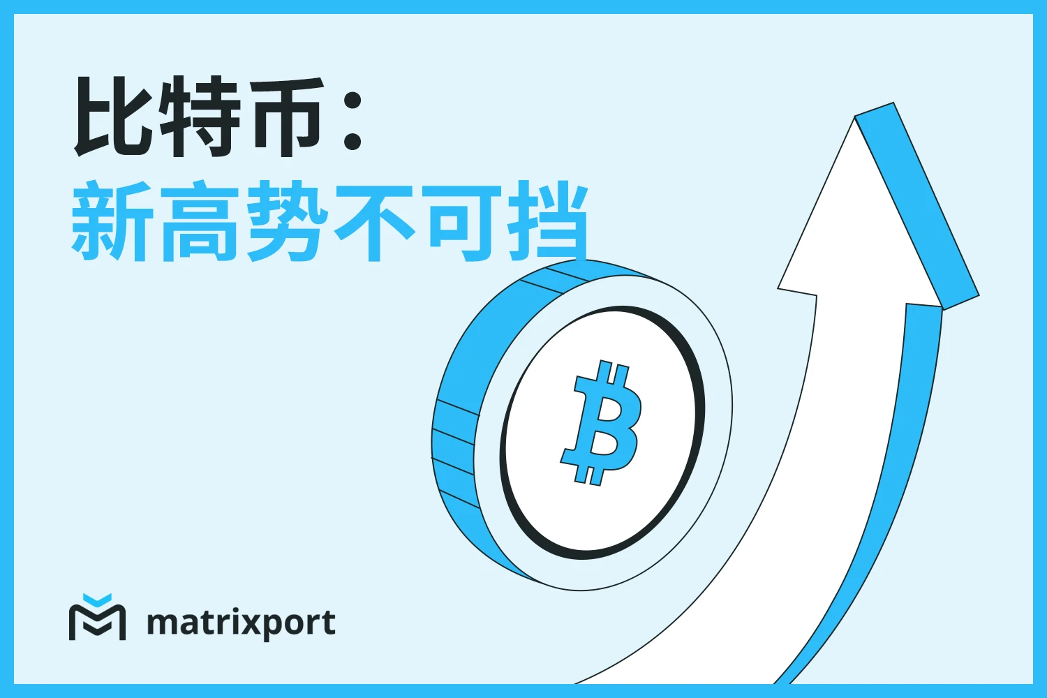 Matrixport投研：综合宏观因素，BTC新高势不可挡