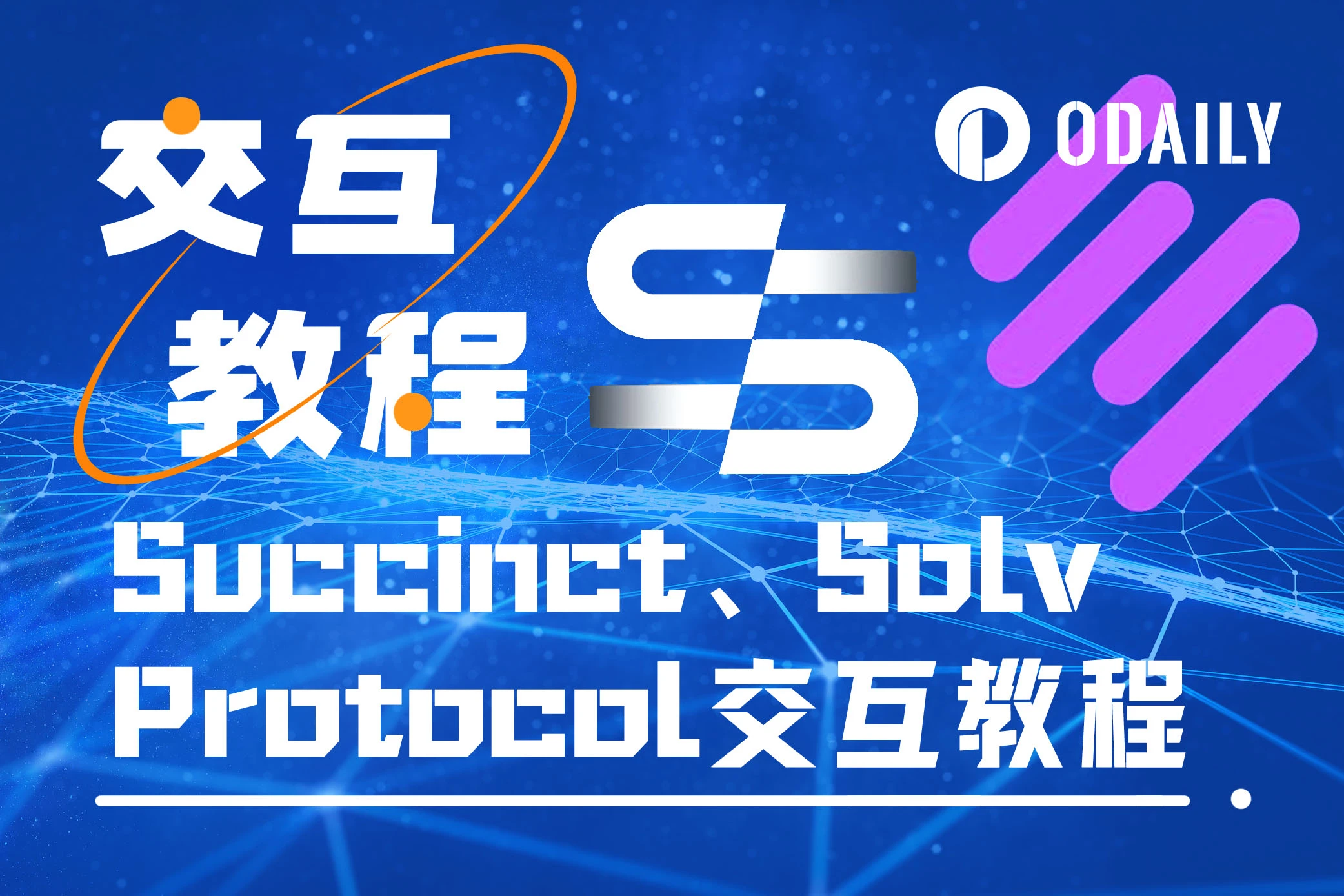 本周精选交互项目：Succinct与Solv Protocol