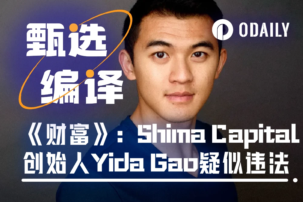 《财富》：Shima Capital创始人Yida Gao疑似违反《投资顾问法案》