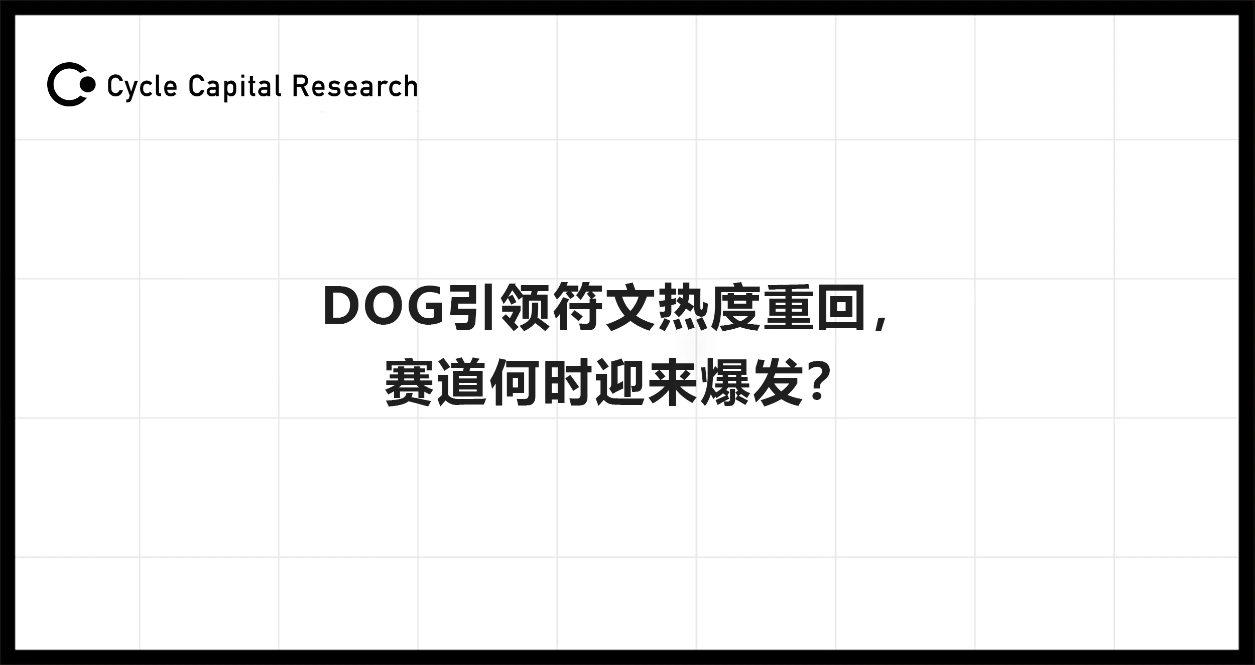 Cycle Capital: DOG가 룬의 인기를 다시 이끌고 있습니다. 트랙은 언제 폭발할까요?