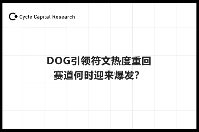 Cycle Capital：DOG引领符...