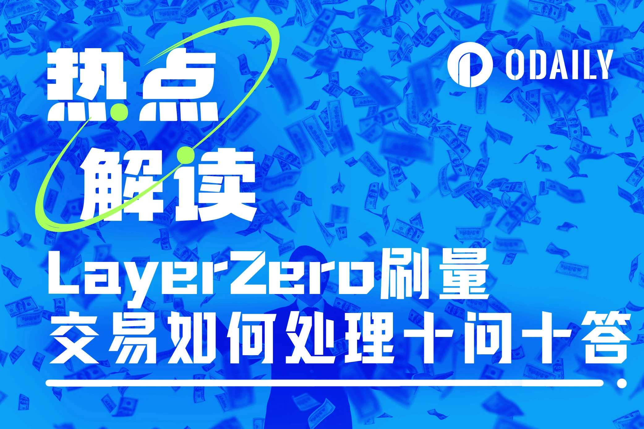 LayerZero への 10 の質問: ウォッシュ トランザクションの処理方法とトークン インセンティブの計算方法は?