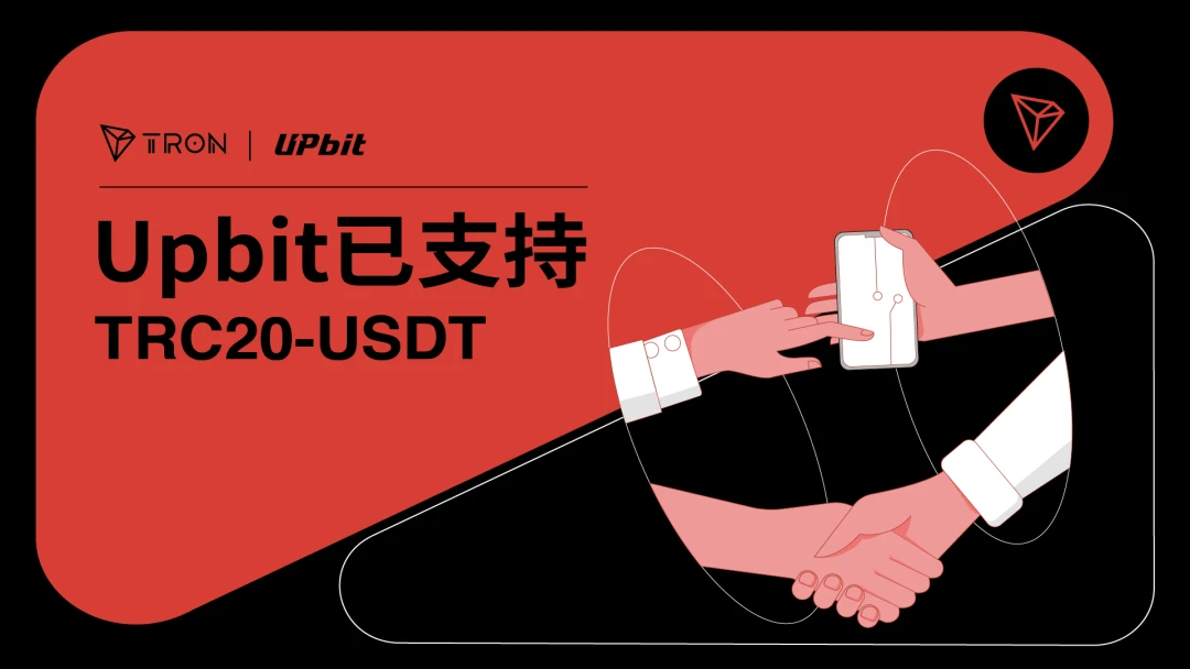 社区生态 | 韩国加密货币交易所Upbit已支持TRC20-USDT