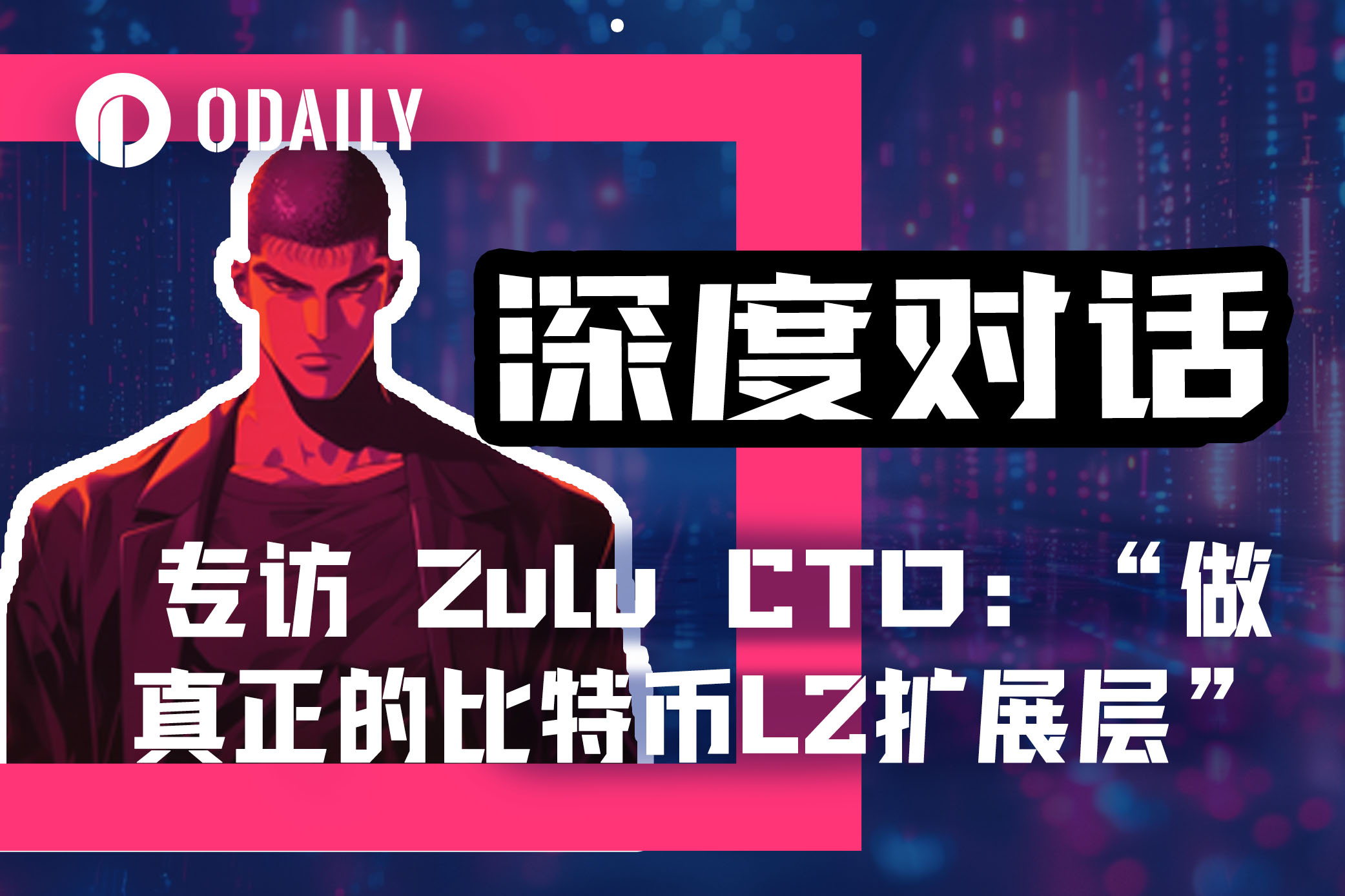 专访 Zulu Network CTO：“做比特币网络中真正的L2扩展层”