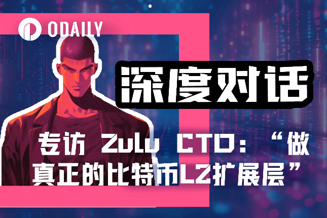 专访 Zulu Network CTO：...