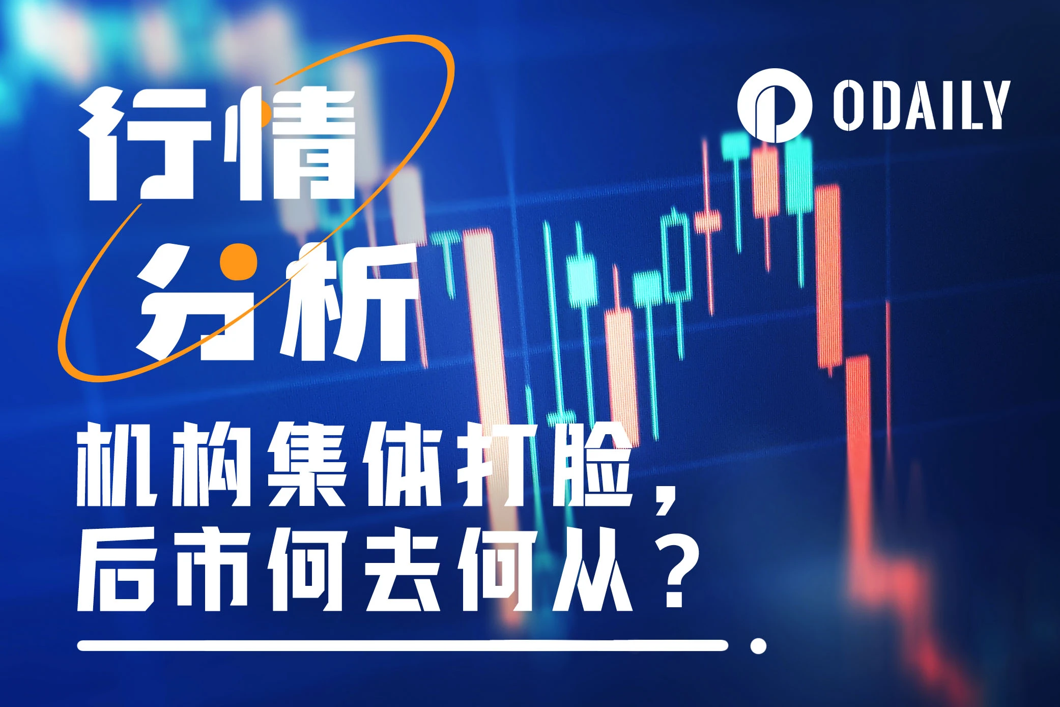 金融機関は一斉に彼らの顔を「平手打ち」しますが、市場は今後どのように発展するのでしょうか？