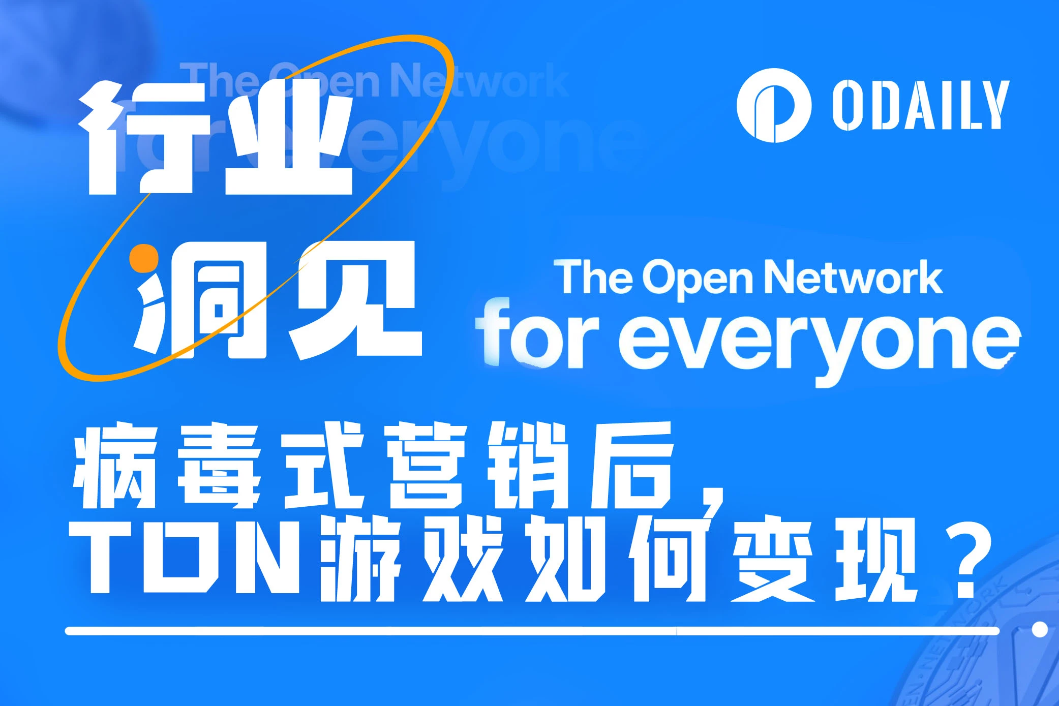 病毒式营销后，TON游戏如何完成商业闭环？