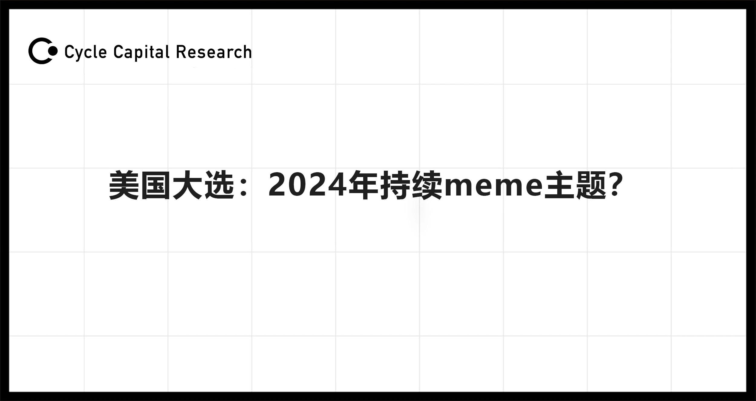 Cycle Capital: 米国選挙、ミームのテーマは 2024 年も続くか?