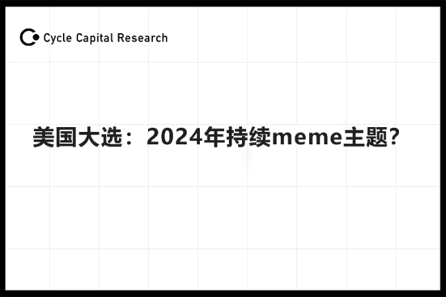 Cycle Capital：美国大选，2...