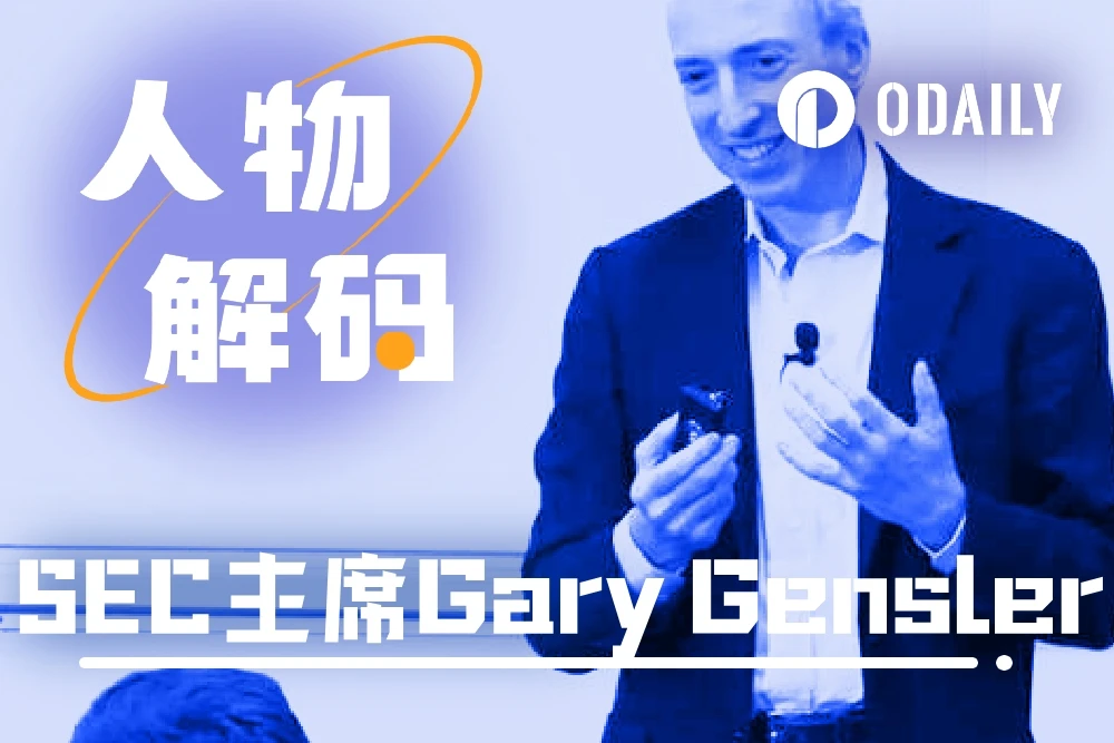 全新視角解讀，被誤解的SEC主席Gary Gensler