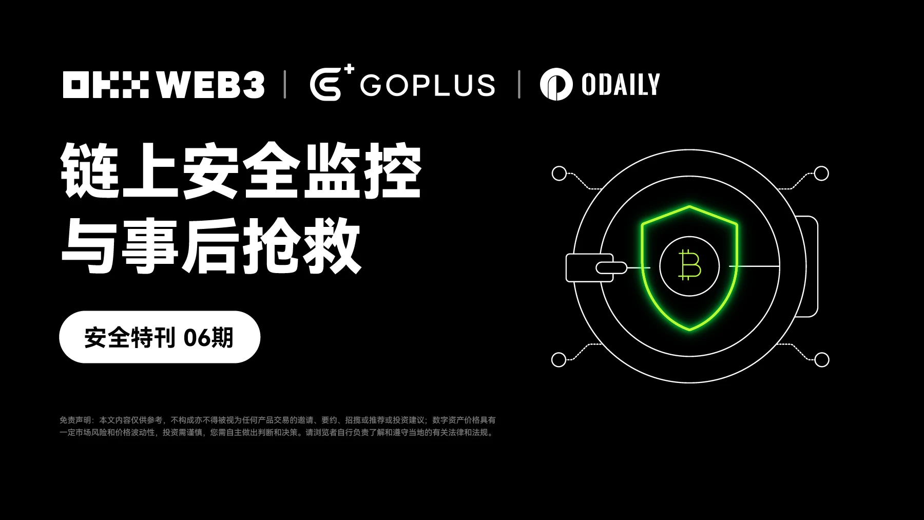 Security Special Issue 06｜OKX Web3  GoPlus: On-chain security monitoring and post-event rescue