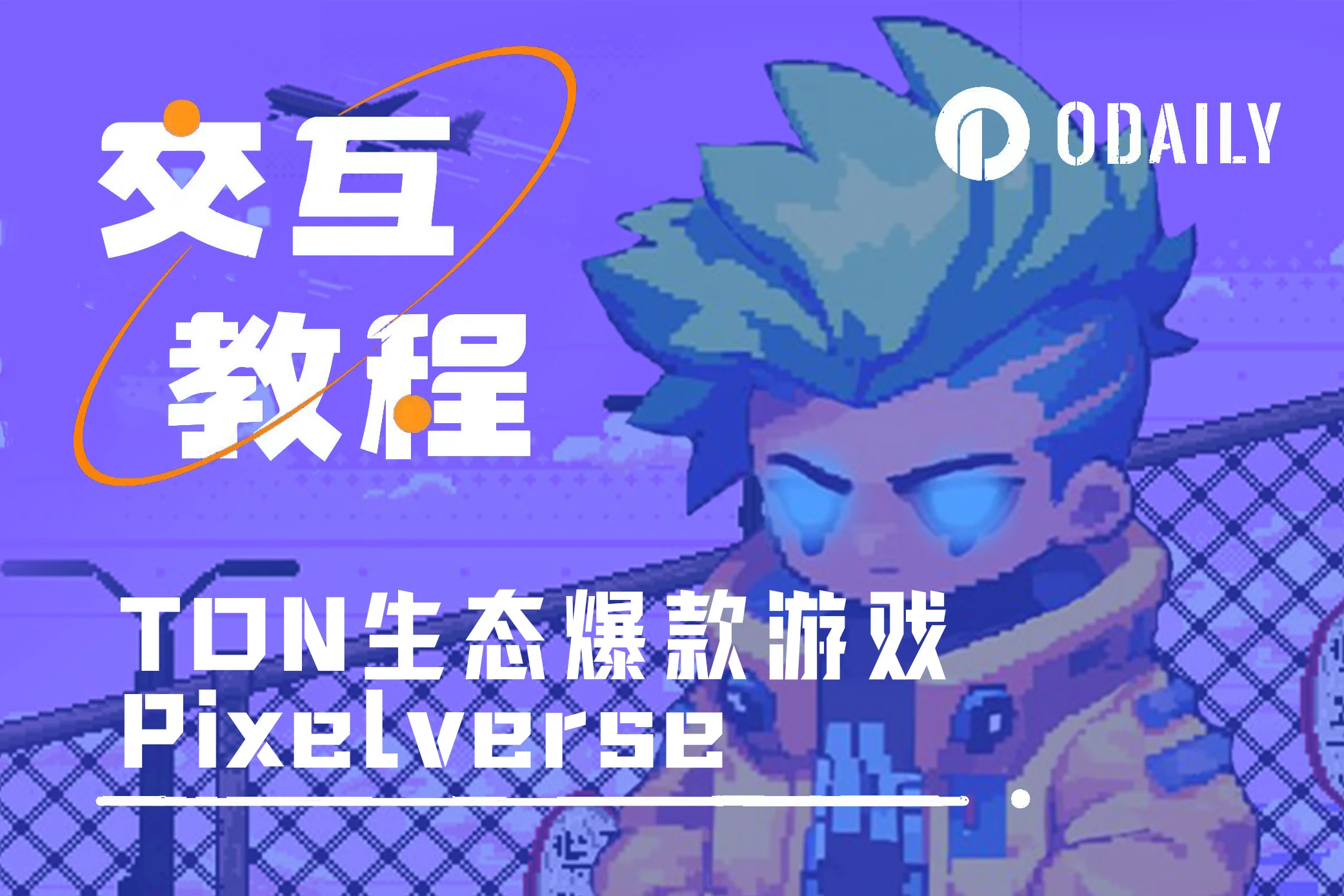 TON は新たな最高値に達しましたが、サークルの外には出ていません。Pixelverse が次の TON エコシステムのヒット ゲームになるでしょうか?