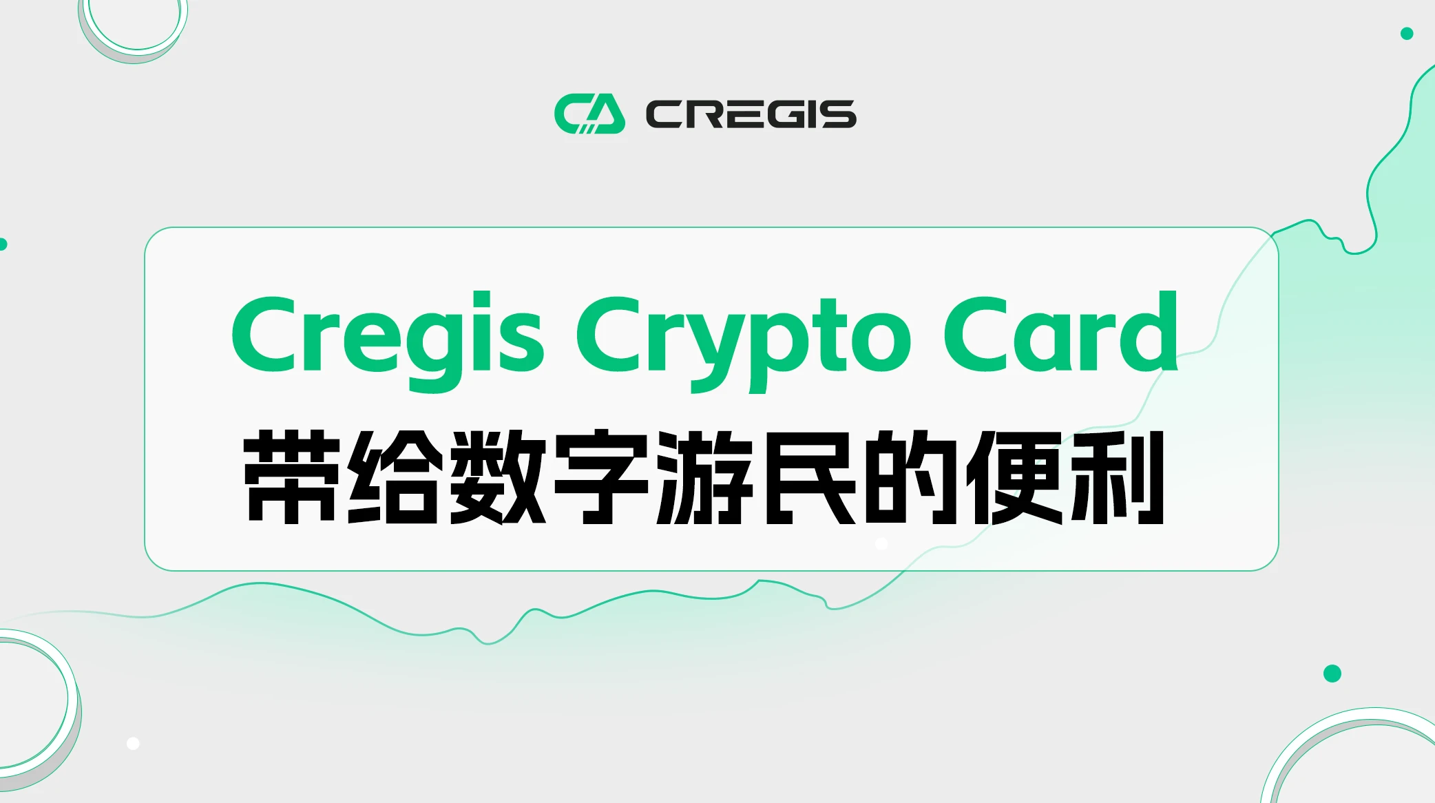 加密支付时代，Cregis Crypto Card能给数字游民带来什么？