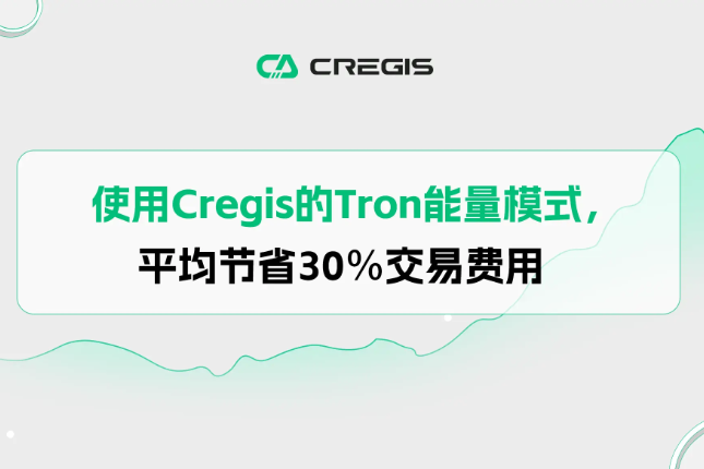 使用Cregis的Tron能量模式，平均...