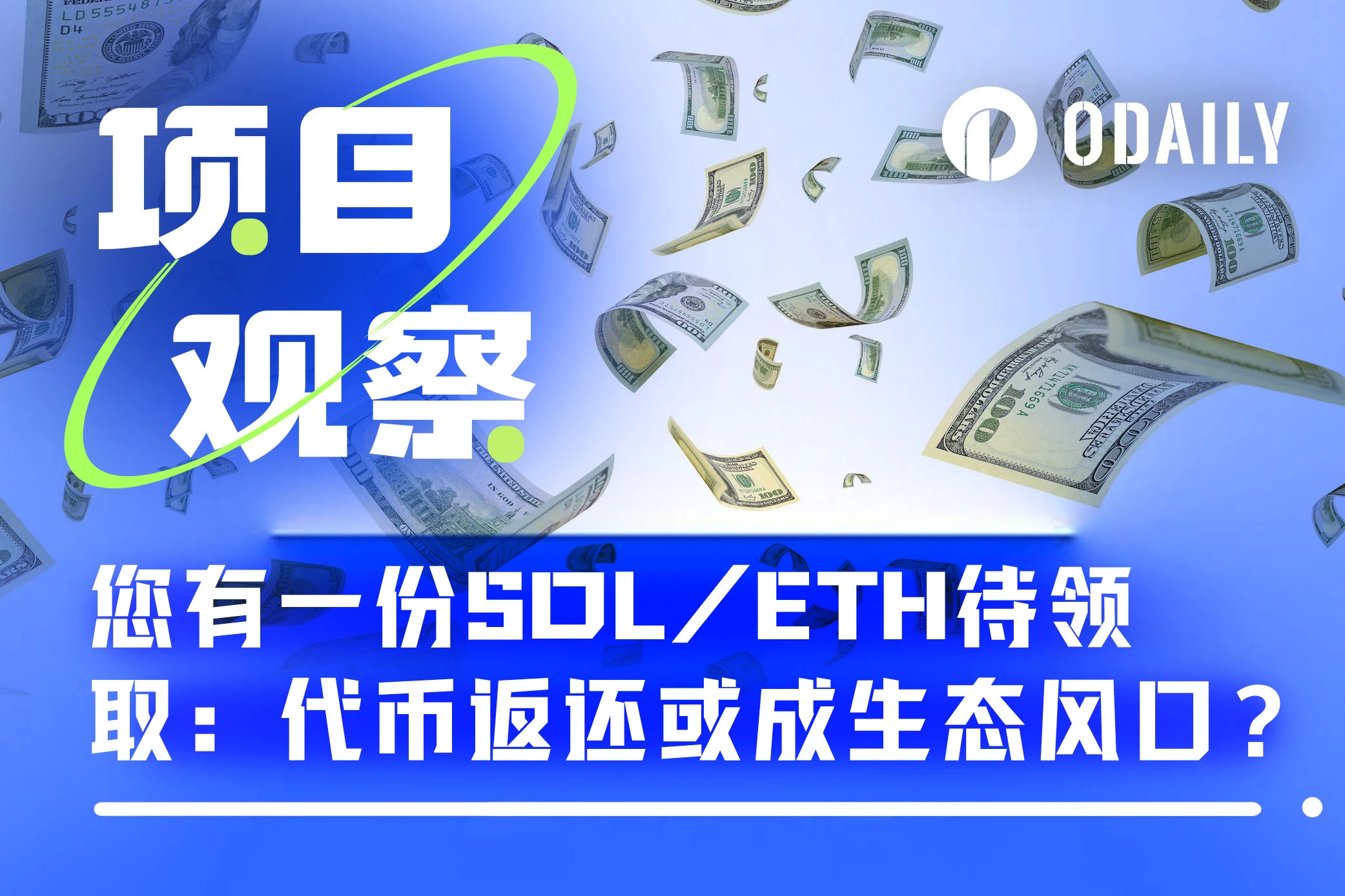 您有一份SOL、RFND代幣待領取：代幣返還或成項目轉型出路？