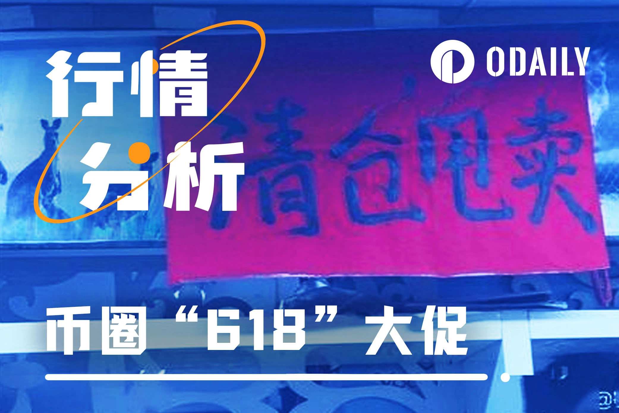 通貨界における「618」プロモーションでアルトコイン市場は救われるのか？