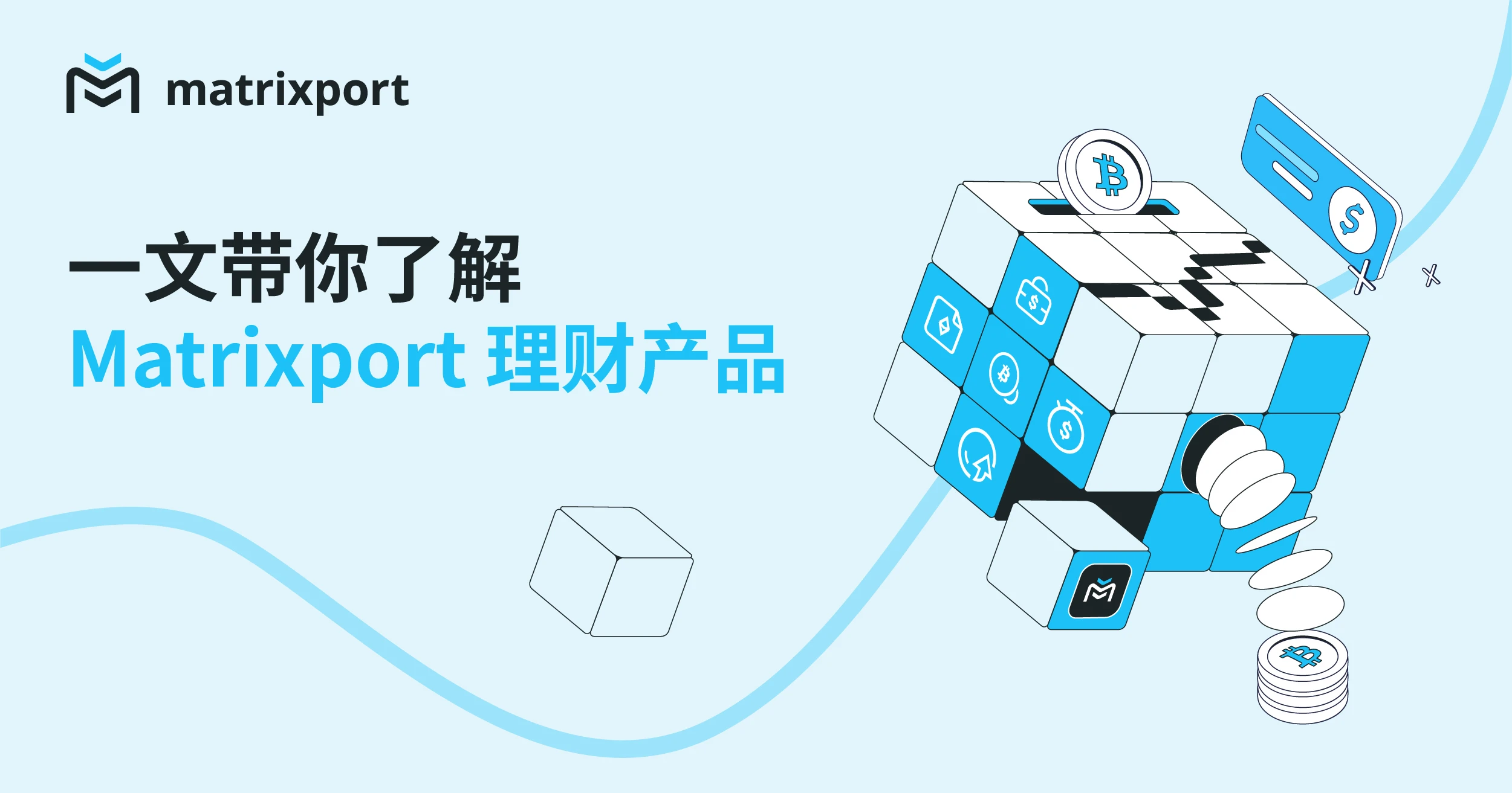 一文带你了解Matrixport理财产品