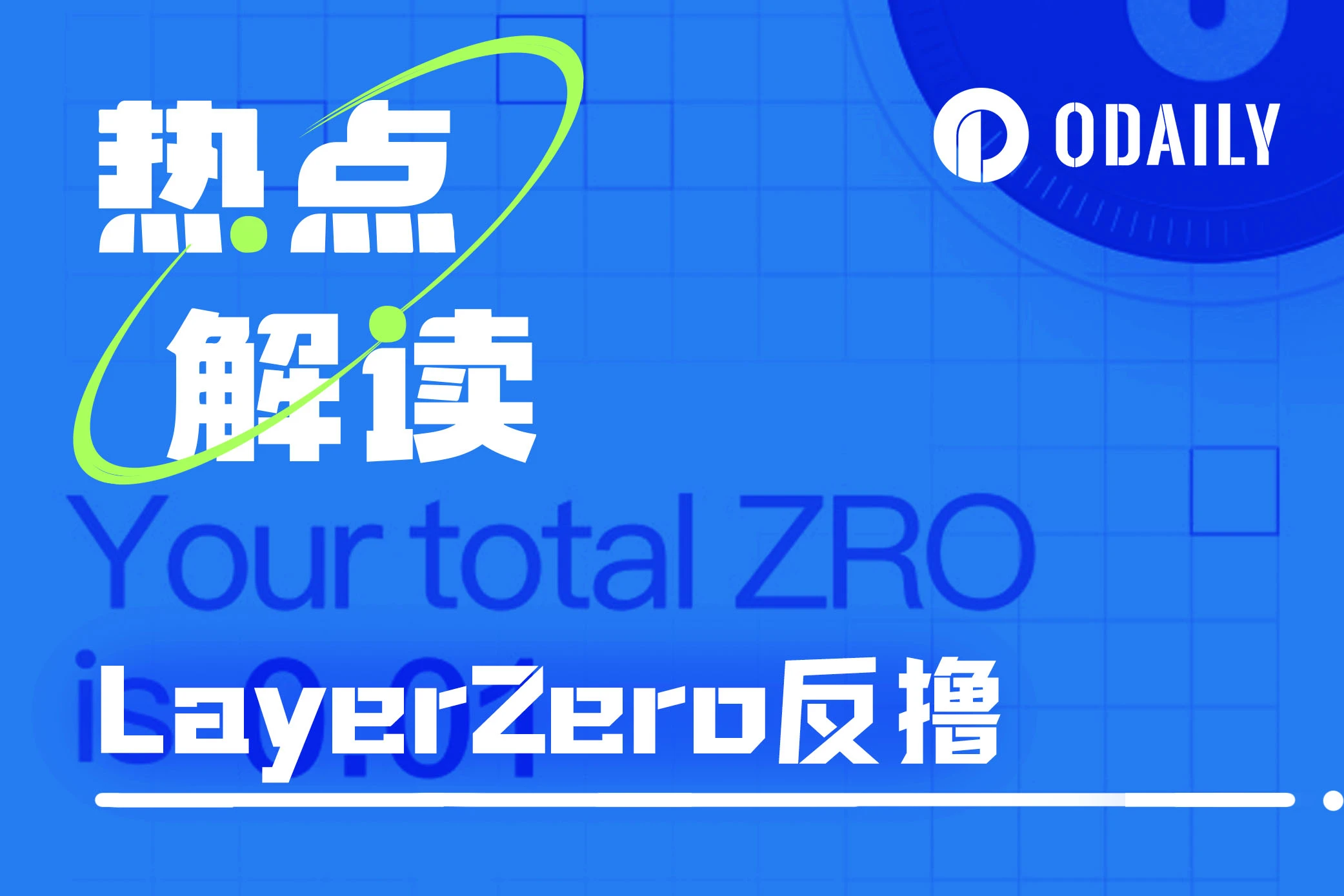 LayerZero がエアドロップ クエリを開始: すべてのメンバーが反撃、謎のアドレスに対する正確なヒット ルール