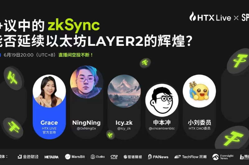 数位加密KOL将于今日20时做客火币直播：重新审视zkSync，探讨其未来发展