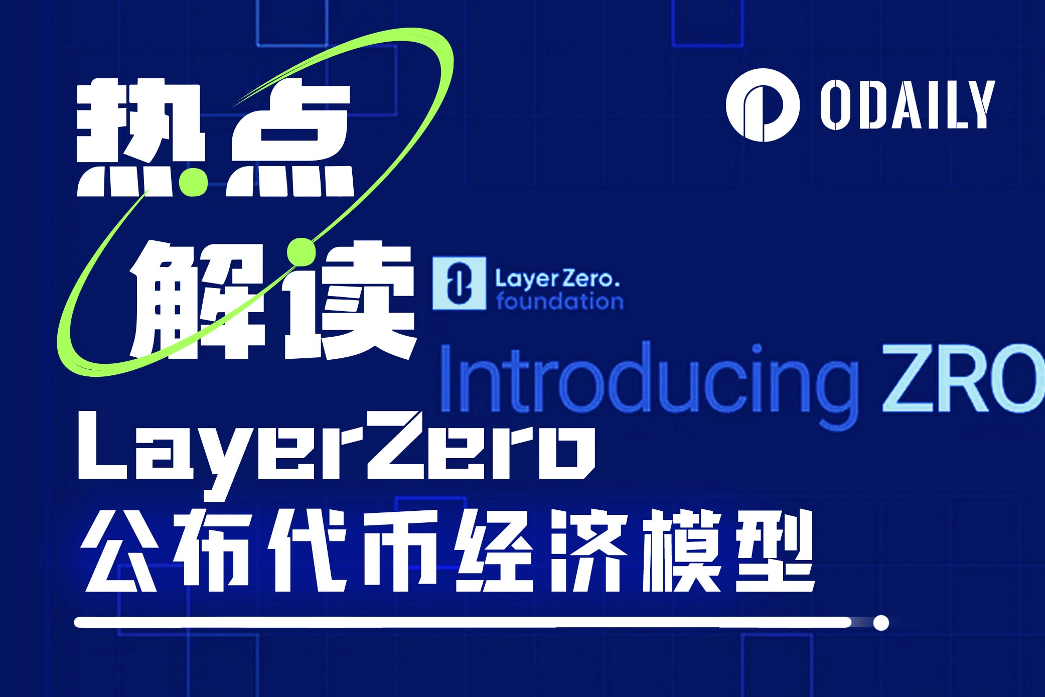 LayerZero今晚7点开放代币领取，或将成为“撸毛EndGame”