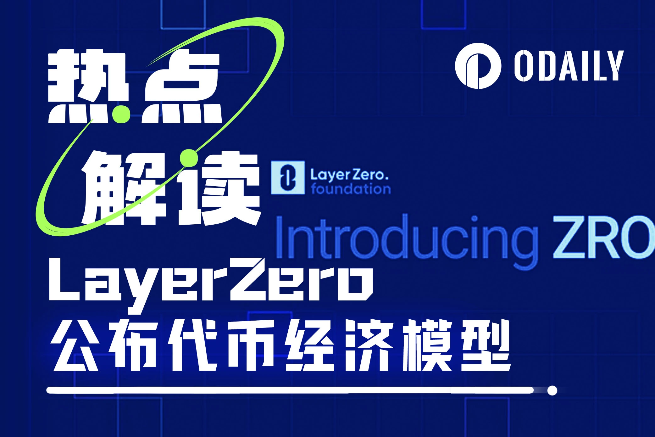 LayerZeroは今夜午後7時にトークンコレクションを開始します、そしてそれは「エンドゲーム」になるかもしれません