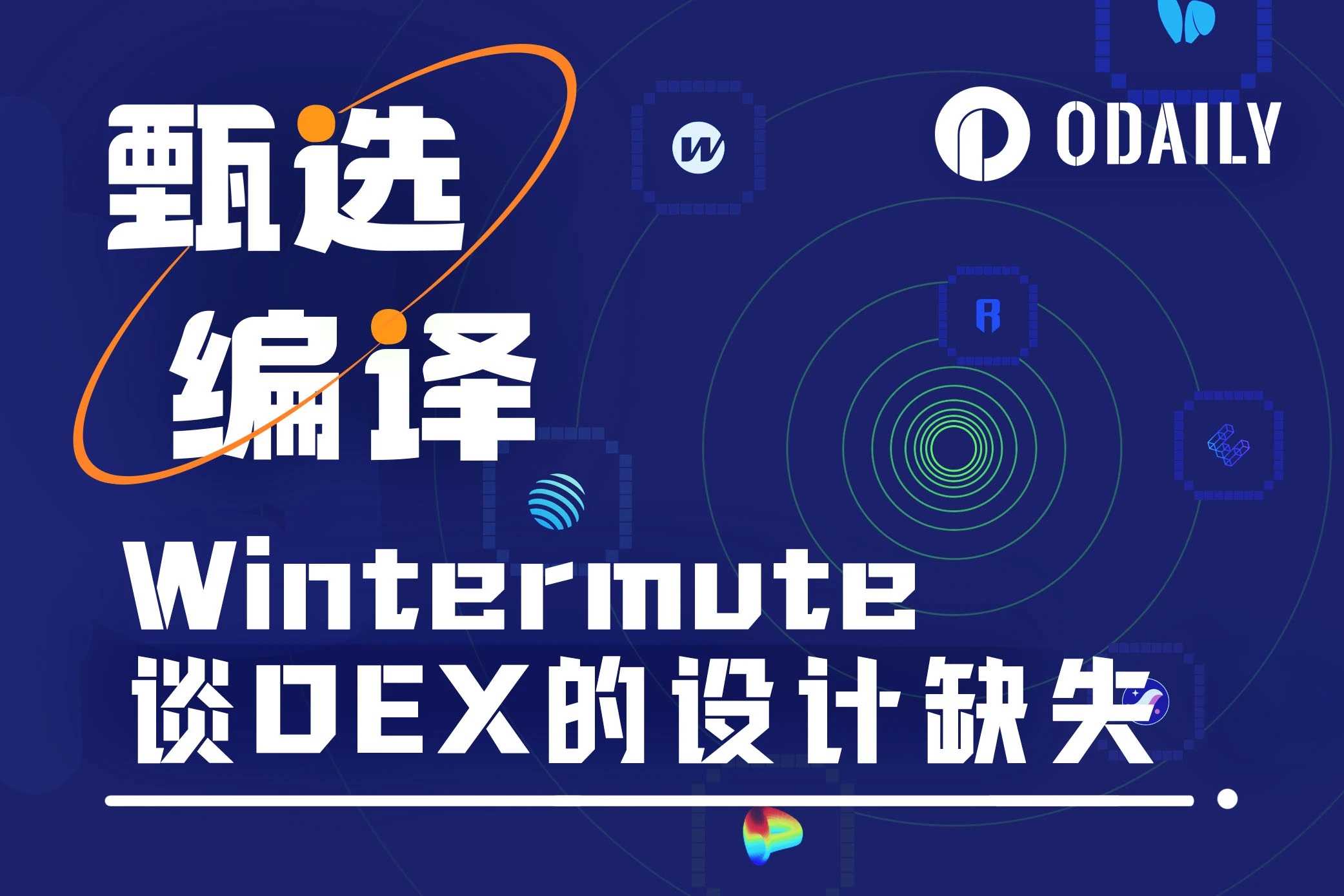 Wintermute が DEX の設計上の欠陥、つまり価値の配分の不均衡について語る