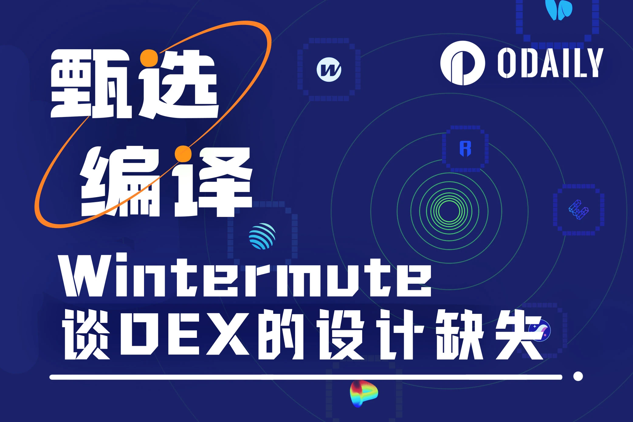 Wintermute talks about the design flaws of DEX: imbalanced value distribution