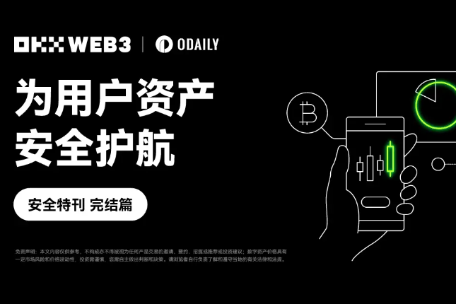 安全特刊完结篇｜OKX Web3：为用户资产安全护航