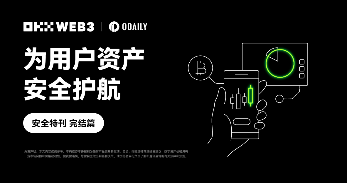 安全特刊完结篇｜OKX Web3：为用户资产安全护航