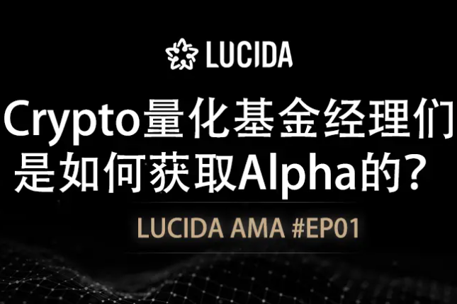 LUCIDA：Crypto量化基金经理们...