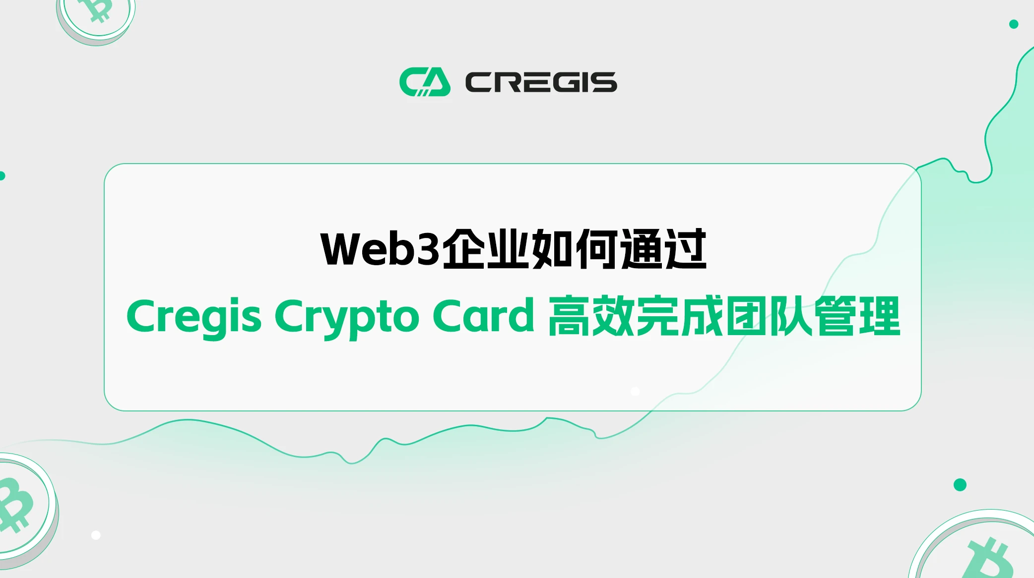 Web3企业如何通过Cregis Crypto Card高效完成团队管理