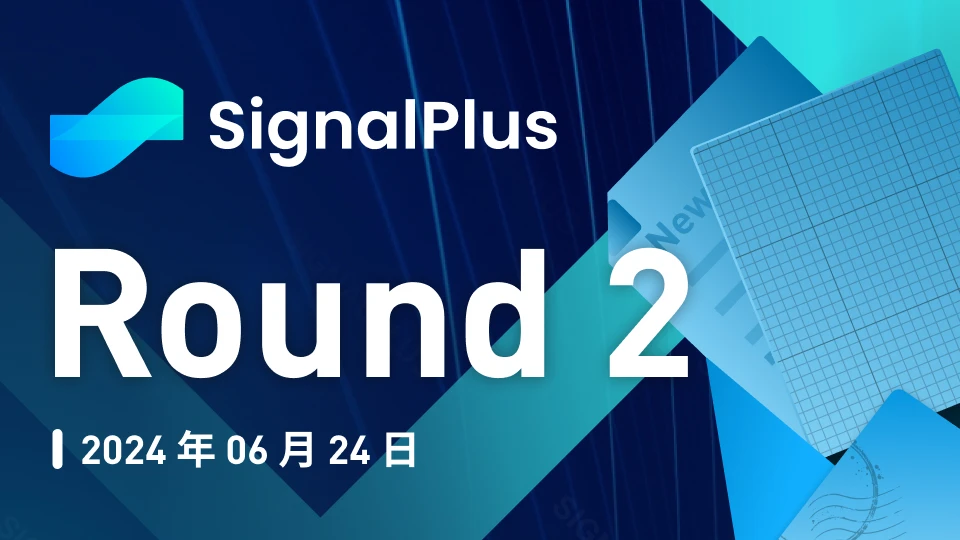SignalPlus宏观分析特别版：Round 2