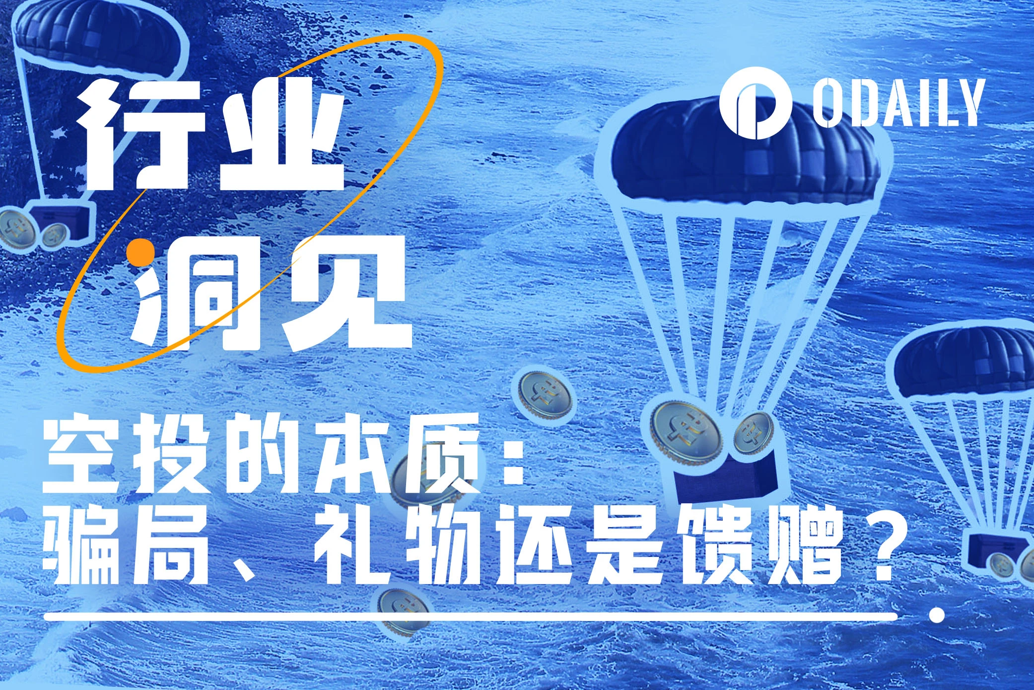 Bản chất của airdrop: lừa đảo, quà tặng hay quà tặng?