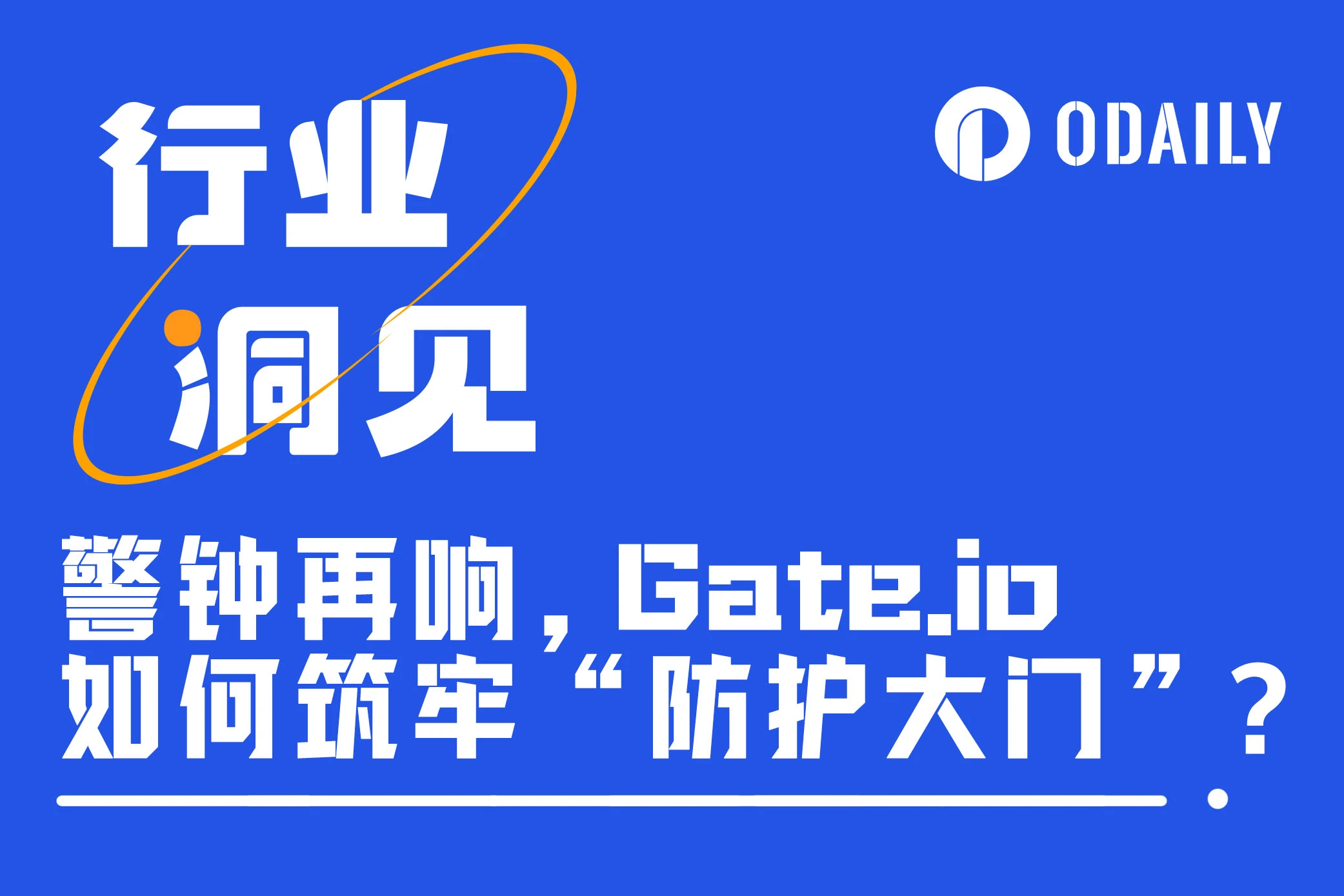 交易所资产安全警钟再响，Gate.io如何筑牢“防护大门”？