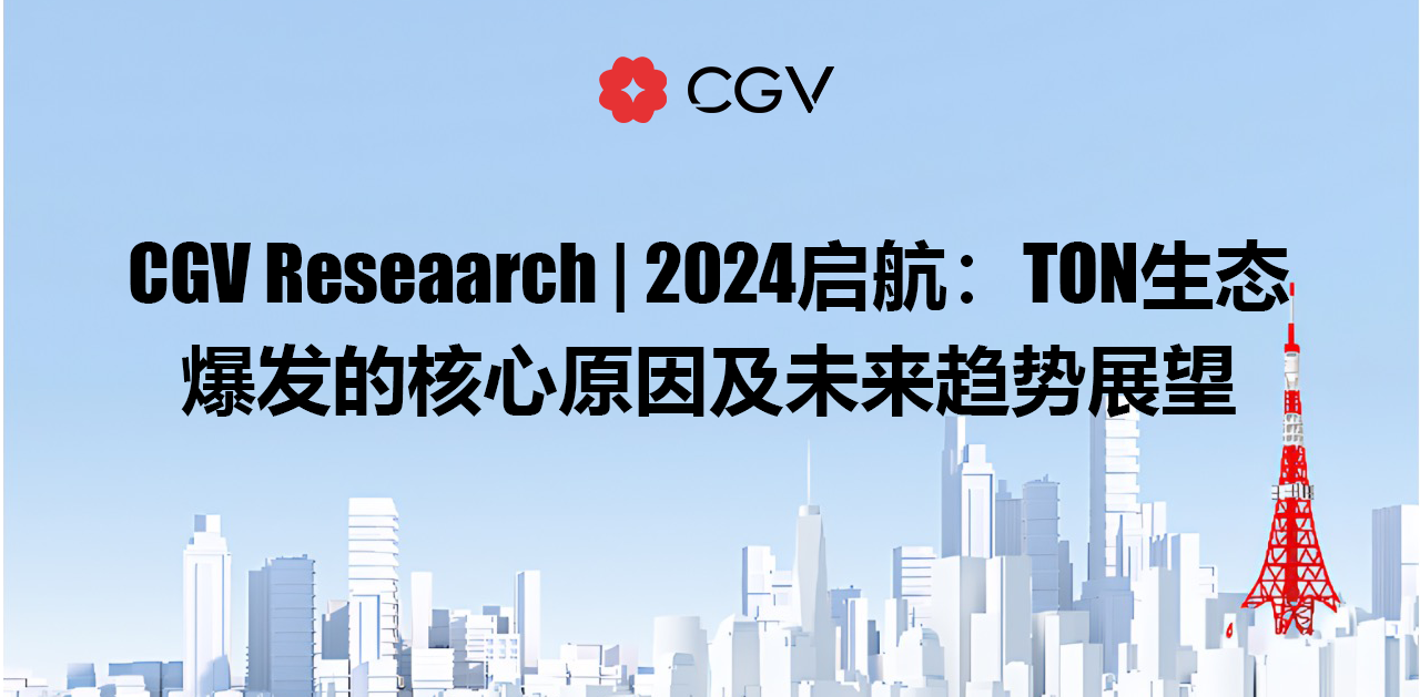 CGV Research：TON生态爆发的核心原因及未来趋势展望