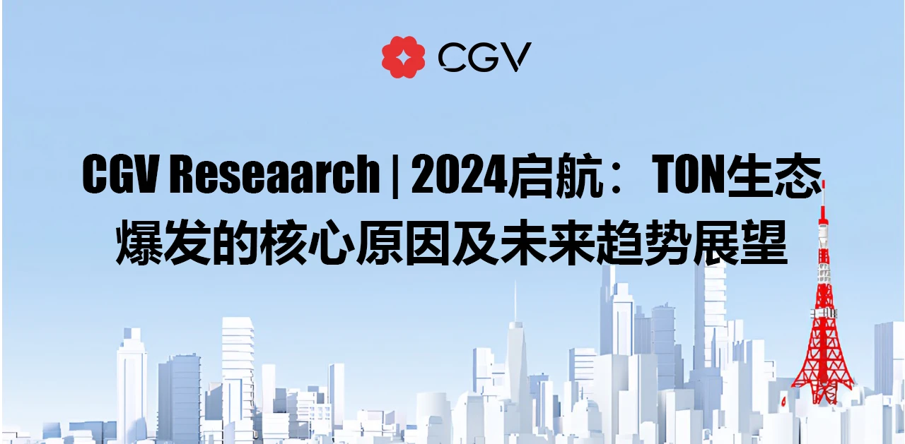 CGV Research：TON生态爆发的核心原因及未来趋势展望