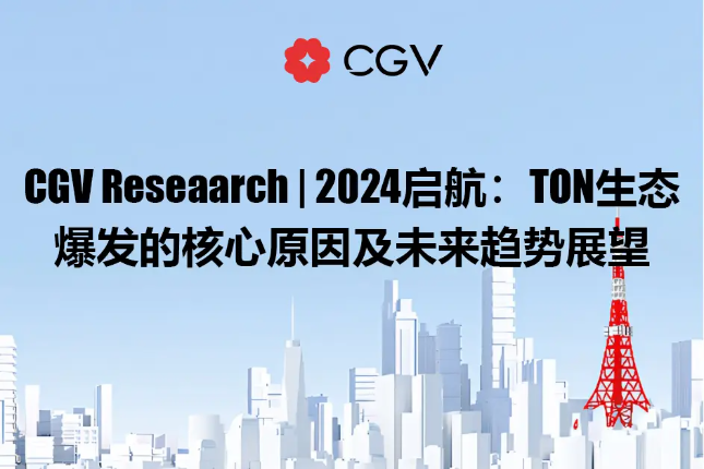 CGV Research：TON生态爆发...