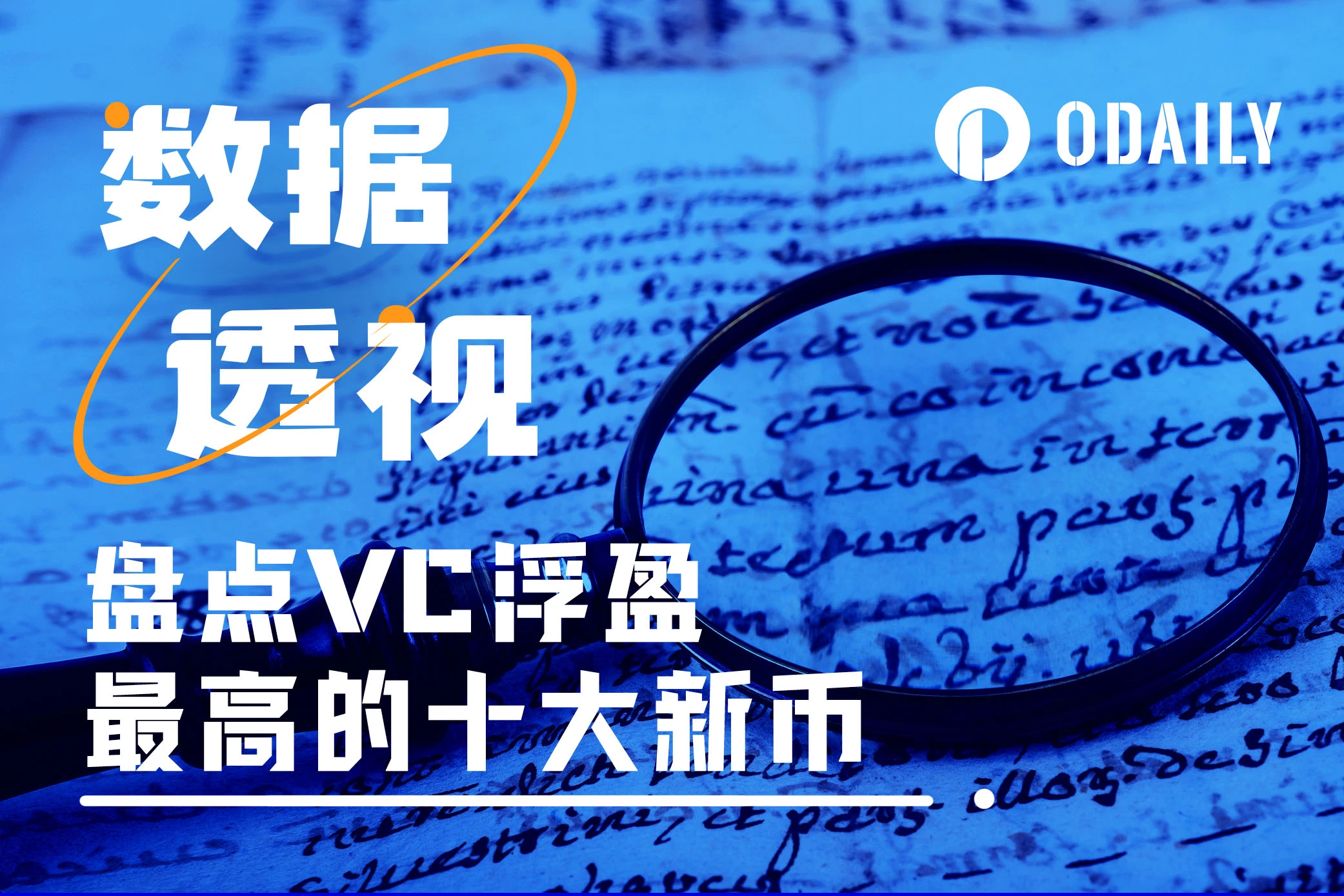 盤點VC目前浮盈最高的十大新幣（附下次解鎖時間）