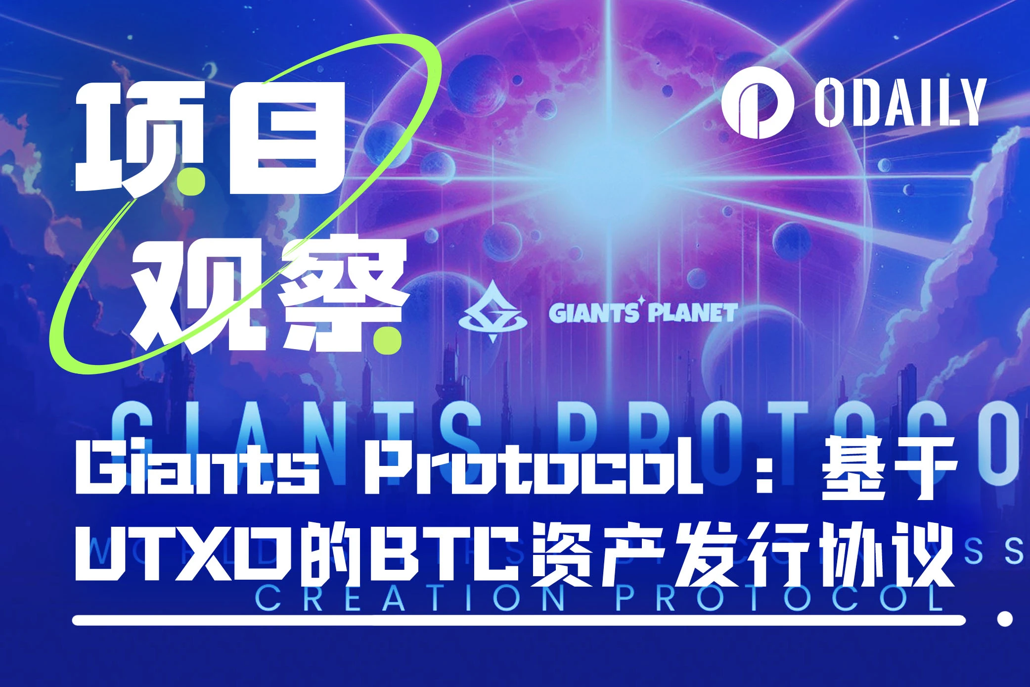 Giants Protocol: A UTXO-based BTC asset issuance protocol to expand Web3 application scenarios