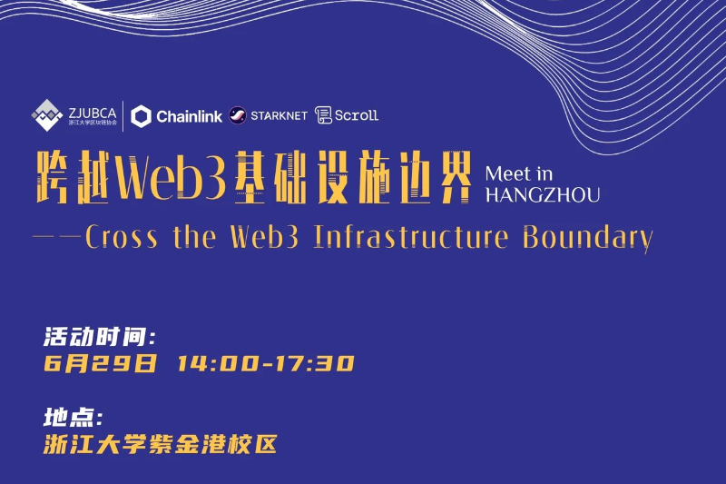 「Z-Meetup」6月29号线下活动：跨越Web3基础设施边界