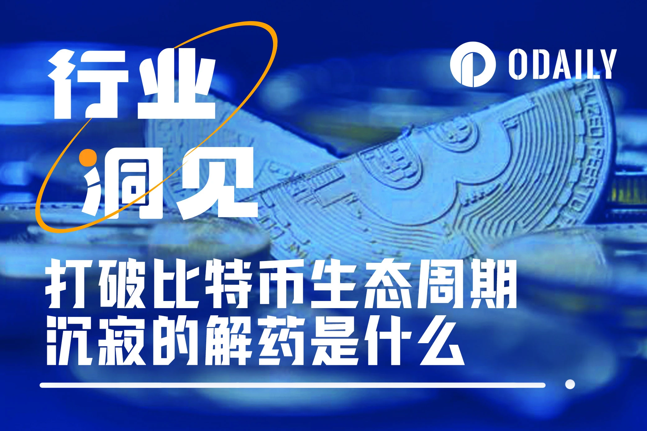 チェーンは素晴らしいですが、ビットコインのエコシステムを谷から抜け出す解毒剤は何でしょうか?