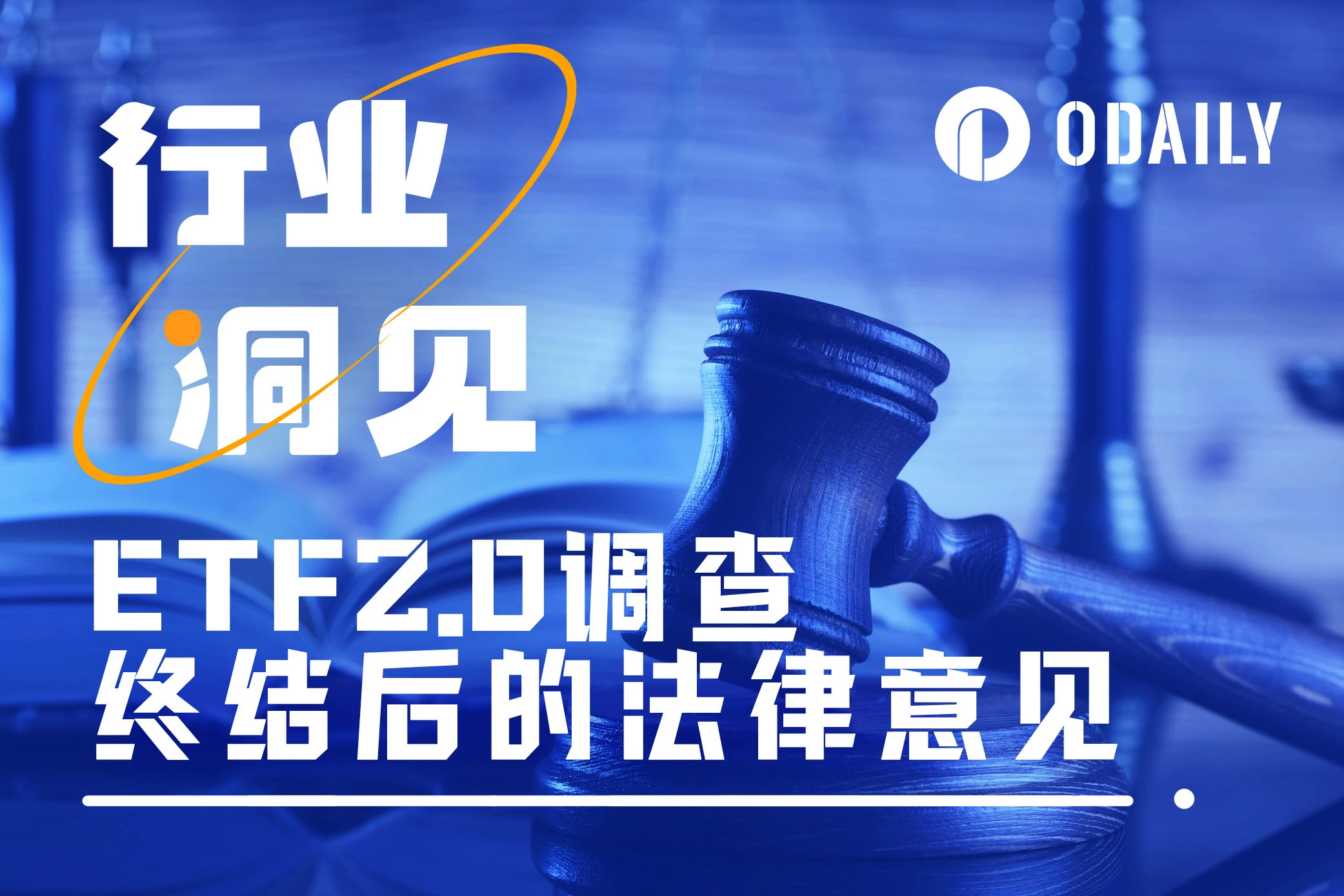 SEC對ETF 2.0的調查剛結束，律師們卻吵起來了