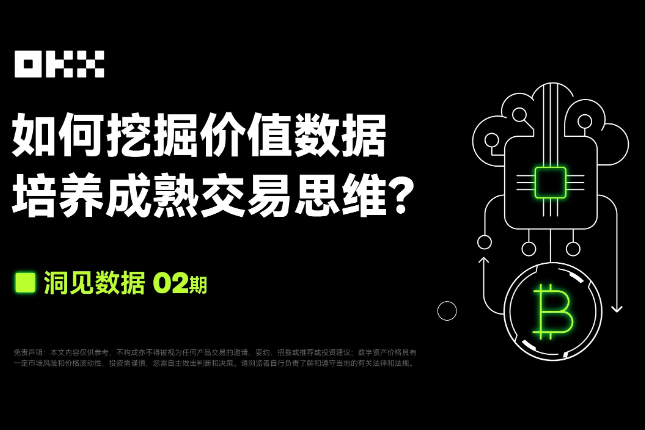 洞见数据02期｜OKX & CoinGlass：如何挖掘价值数据，培养成熟交易思维？