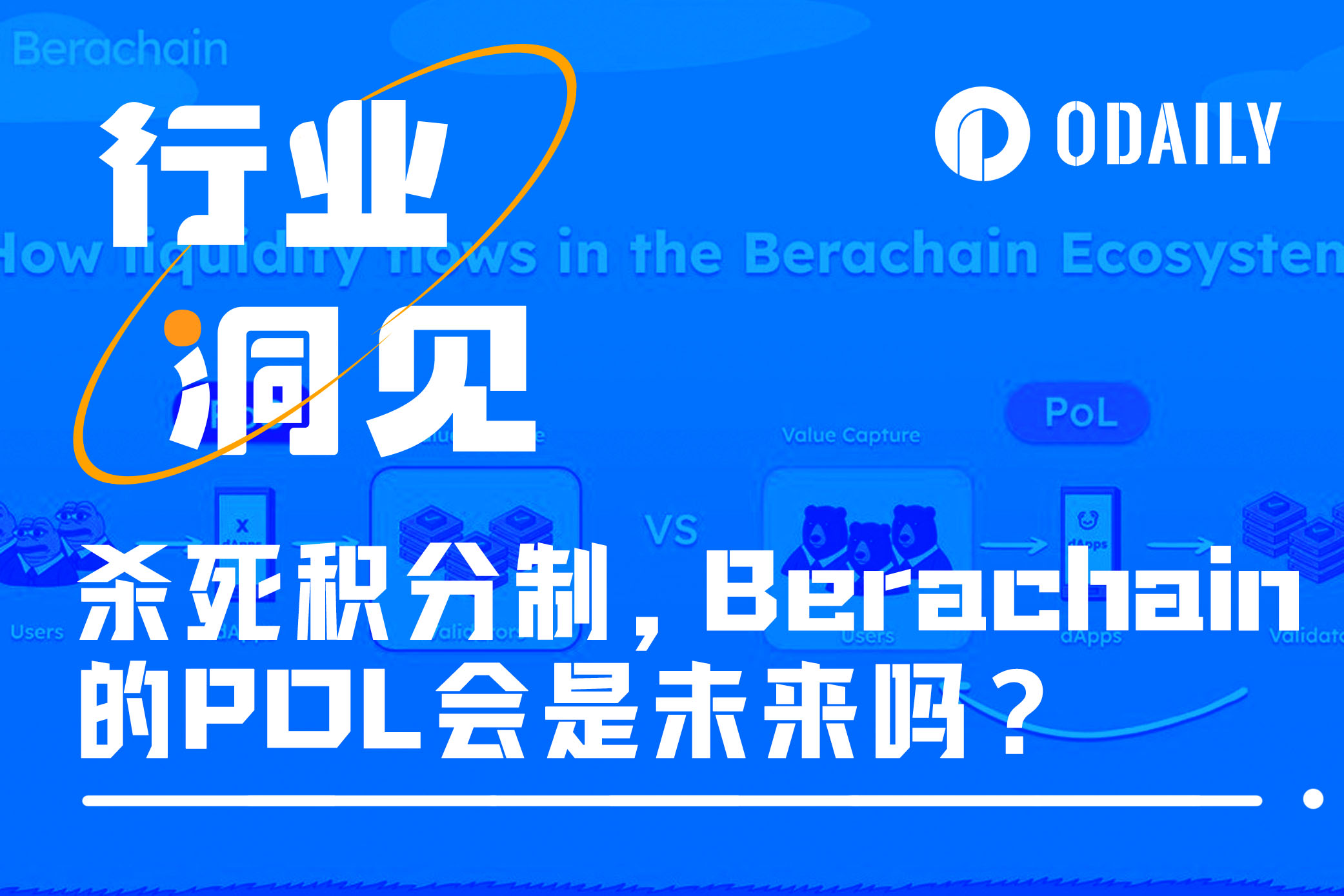 杀死积分制，Berachain的Proof Of Liquidity机制会是未来吗？