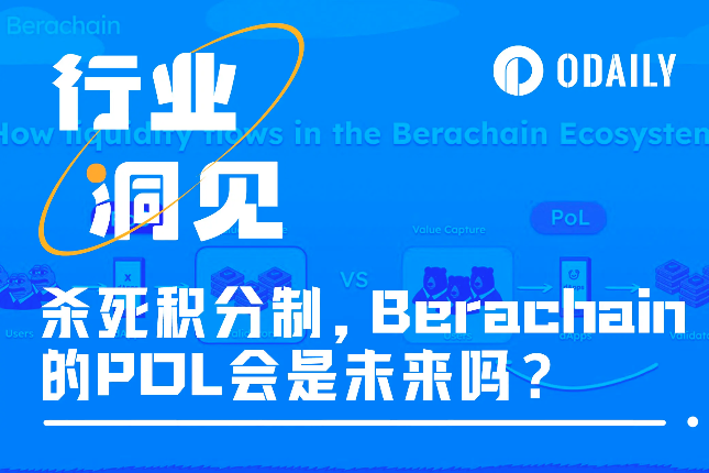 杀死积分制，Berachain的Proo...