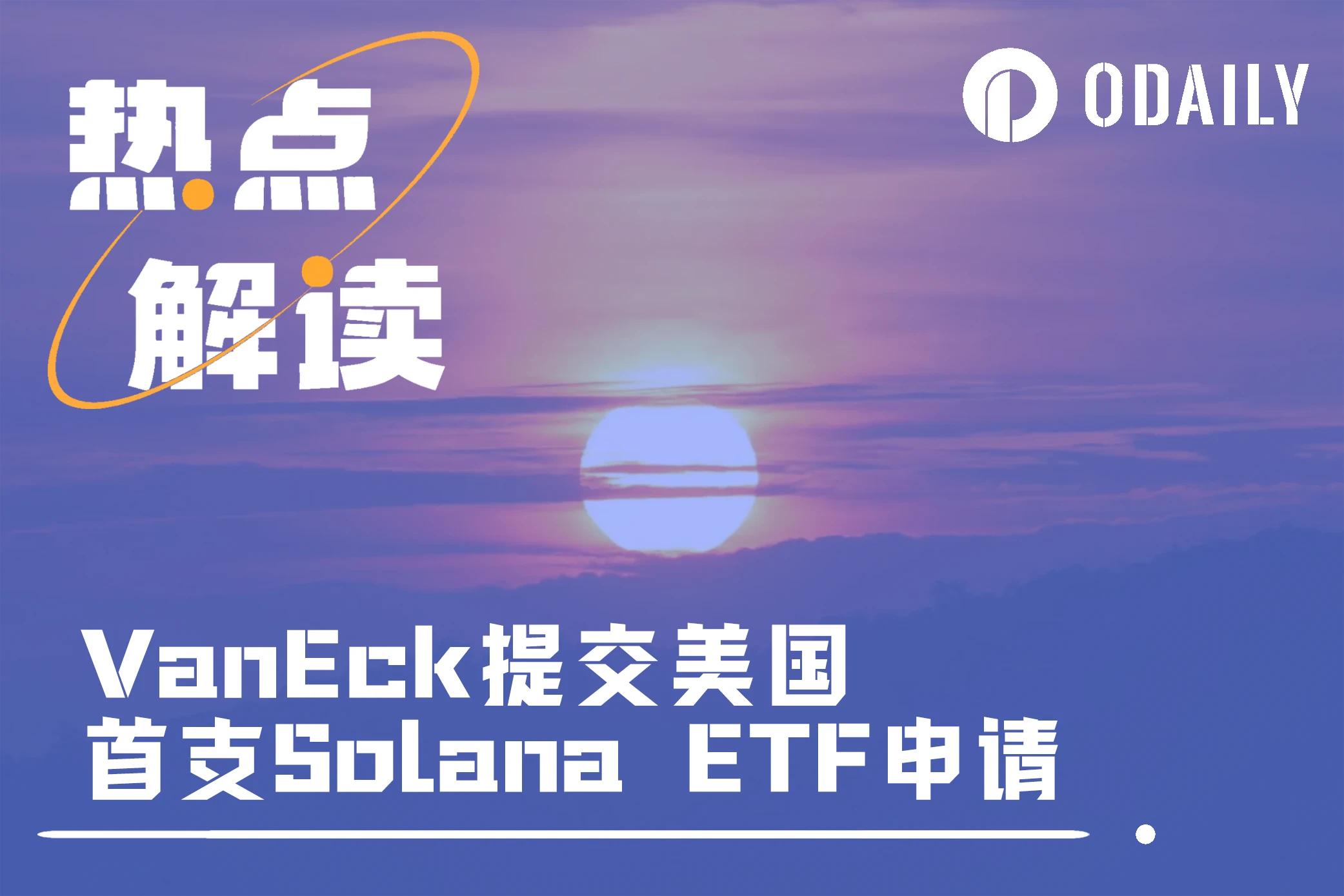 VanEck Submits First Solana ETF Application in the United States, How Far is It from Approval?